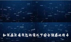 如何在没有钱包的情况下