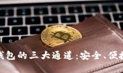 火币USDT钱包的三大通道：安全、便捷、实用指南