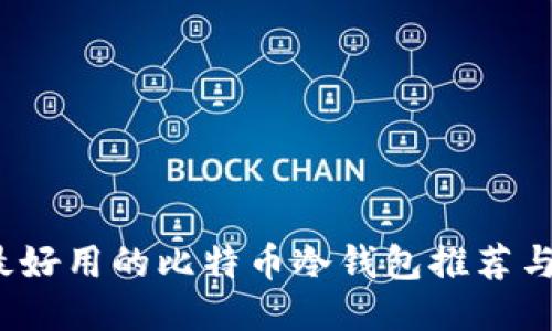 2023年最好用的比特币冷钱包推荐与使用指南