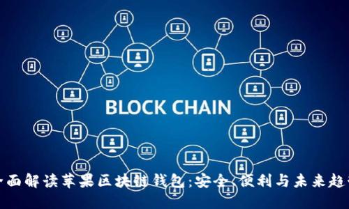 全面解读苹果区块链钱包：安全、便利与未来趋势