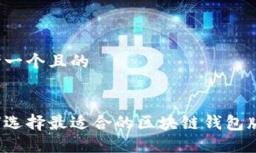 思考一个且的


如何选择最适合的区块链钱包版本？