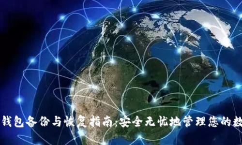 比特币钱包备份与恢复指南：安全无忧地管理您的数字资产