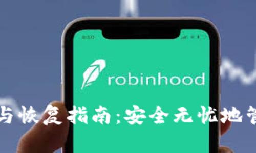 比特币钱包备份与恢复指南：安全无忧地管理您的数字资产