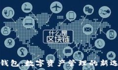   熵钱包：数字资产管理的