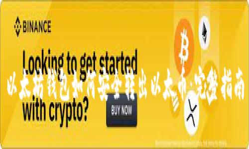 以太坊钱包如何安全转出以太币：完整指南