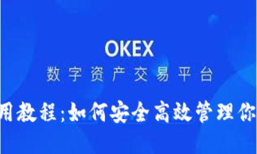 优质
详细解读ETN钱包使用教程：如何安全高效管理你的Electroneum资产