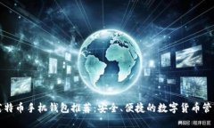 莱特币手机钱包推荐：安