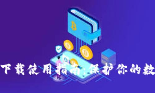 硬件冷钱包下载使用指南：保护你的数字资产安全