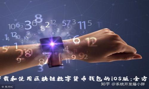 如何下载和使用区块链数字货币钱包的iOS版：全方位指南
