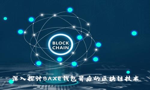 深入探讨BAXE钱包背后的区块链技术