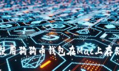 如何选择和使用狗狗币钱