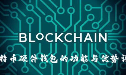 比特币硬件钱包的功能与优势详解