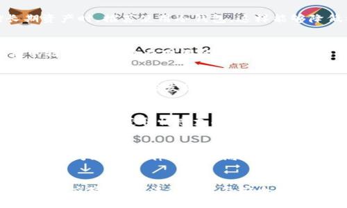   钱包USDT被偷了怎么办？快速应对措施与预防指南 / 

 guanjianci USDT钱包被偷, 数字货币安全, 防盗措施, 钱包安全 /guanjianci 

引言
近年来，随着数字货币的兴起，USDT（Tether）作为一种稳定币受到广泛欢迎。然而，数字货币的安全问题也日益突出，钱包被盗的事件层出不穷。如果你不幸遇到钱包USDT被偷的情况，该如何应对呢？本文将为你提供一系列实用的应对措施和预防建议，以帮助你维持资产安全。

第一步：立即行动
当发现自己的USDT钱包被盗后，第一步是保持冷静。急于操作可能会导致更多的问题。你应该立即采取以下几个步骤：
1. **锁定钱包**：如果你使用的是热钱包（在线钱包），请立即改变你的账户密码或冻结账户。部分钱包服务提供商会提供资产冻结功能，这是防止非法转移或取出资金的第一步。
2. **检查交易记录**：通过访问钱包的交易历史，确定被盗金额及交易详情。你可以通过区块链浏览器查看相关交易，记录下时间、金额和相关地址等信息，以便后续追踪。
3. **联系钱包服务提供商**：如果你的USDT存储在第三方钱包中，如交易所或在线钱包，务必尽快联系客服报告情况。提供所有相关信息，包括交易记录和可疑活动，寻求专业帮助。

第二步：报警与法律咨询
如果你的USDT钱包被盗，并且涉及较大金额，建议你及时报警。尽管数字货币领域的案件追踪难度较高，但报警仍然是一个重要步骤：
1. **收集证据**：在报警之前，准备好所有能证明你钱包被盗的证据，包括交易记录截图、账号信息、时间线等。这些都能帮助警方立案。
2. **咨询法律专家**：根据所在国家/地区的法律，咨询专业的法律人士，了解自己在这类案件中的权利和义务，评估是否需要进行进一步的法律行动。

第三步：防止再次被盗的措施
为了防止将来再次发生这种情况，你需采取一系列安全防护措施：
1. **使用冷钱包保存大额资产**：对于长时间不动的资产，建议使用硬件钱包等冷钱包存储，避免连接网络带来的安全风险。
2. **启用双重身份验证**：无论是热钱包还是交易所账户，确保启用双重身份验证，这为账户增加了一层额外的安全防线。
3. **定期更换密码**：定期更换账户密码，并确保使用复杂的密码，避免使用简单的个人信息作为密码。

第四步：监控资产动态
钱包被盗后，时刻关注钱包及相关资产的动态是非常重要的：
1. **使用区块链监控工具**：有一些专门的工具和服务，能够监测到特定地址的动态，及时发现是否还有非法交易发生。
2. **加入相关社区**：加入一些数字货币安全保障的社群，互通有无，分享经验，及时获取关于新型诈骗手段的警示信息。

第五步：学习安全知识
钱包被盗的事件往往和用户的安全意识不足有关，提升个人知识是保障资产安全的基础：
1. **自学数字货币知识**：多阅读有关数字货币安全的文章，观看视频教程，了解最新的安全动态。
2. **参加线上安全课程**：参加一些专业的线上课程，学习如何保障数字资产的安全，了解黑客攻击的常见手法及防护措施。

常见问题解答
在整个过程中，可能会产生一些疑问，以下列出几个常见问题，并详细解析：

问题一：USDT钱包被盗后，资产是否能追回？
追回被盗的USDT资产是一个复杂且困难的过程，尤其是在区块链去中心化的环境下，通常情况下，交易一旦被确认则无法撤回。但是，相关部门或币安交易所等平台在一定条件下，可能会协助用户进行追踪和维护权益。

问题二：我应该使用哪种钱包来确保资产安全？
资产安全的关键在于选择合适的钱包。对于日常使用，可以选择声誉良好的热钱包，如一些知名的交易所。然而，存储长期资产时，推荐使用冷钱包，这样能够降低被黑客攻击的风险。

问题三：如何识别钓鱼攻击和诈骗？
钓鱼攻击和其他诈骗手法层出不穷，常见的方式包括伪装成官方的邮件、社交媒体消息等。用户应注意藏在这些信息后的链接，频繁检查网站的安全性及SSL证书的可用性，并通过官方渠道确认信息的真实性。

问题四：如果我的个人信息已被盗，会有什么风险？
个人信息被盗后，除了可能会导致资金损失外，还可能影响到你的金融信用、私人安全等。因此，应及时监控个人账户，进行信用卡查账，若发现异常情况要立即做出反应，必要时咨询法律援助。

问题五：如何处理被盗USDT的心理影响？
数字货币被盗不仅是金钱损失，更会造成心理负担，用户可能会感到焦虑、沮丧。解决此类心理问题，可以尝试通过与他人讨论此事，获取情感支持，同时可以通过阅读、听音乐等方式放松心情，或寻求专业心理咨询。

问题六：有没有成功追回被盗数字资产的案例？
虽然成功追回被盗数字资产的案例并不多，但有些情况下，平台的合作或合法手段能够助力追回资产。然而，追索过程通常时间漫长、法律体系也局限，用户更需提前做好资产管理，避免意外发生。

结论
总结来说，钱包USDT被盗的事件给用户带来了巨大的损失，同时也警醒我们关注数字货币的安全性。希望通过本文所提供的应对措施、法律建议及安全知识，能够帮助你在未来更好地保护自己的数字资产，进而抵御网络犯罪的侵扰。