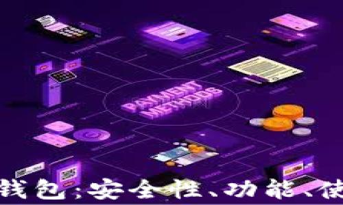 
全面解析GENESIS钱包：安全性、功能、使用指南与常见问题