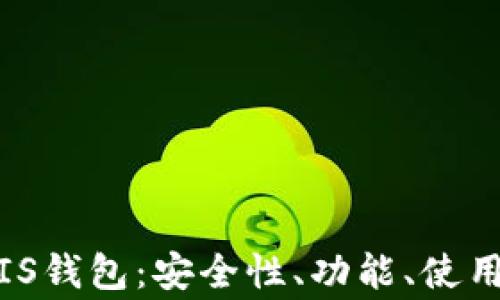 
全面解析GENESIS钱包：安全性、功能、使用指南与常见问题