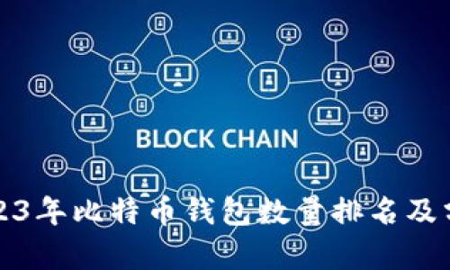 2023年比特币钱包数量排名及分析