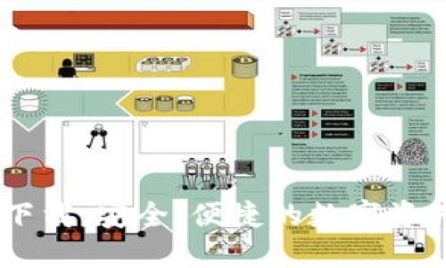 USDT钱包官网下载：安全、便捷的数字资产管理解决方案
