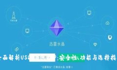 全面解析USDT钱包APP：安全