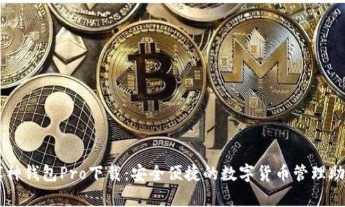 库神钱包Pro下载：安全便捷的数字货币管理助手