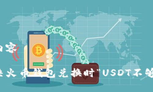 待补充内容

如何解决火币钱包兑换时“USDT不够”的问题