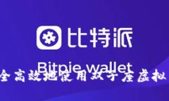 如何安全高效地使用双子