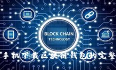 优质苹果手机下载区块链