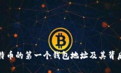 揭秘比特币的第一个钱包
