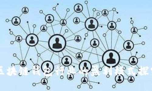 区块链钱包行业的盈利模式探究