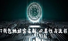 USDT钱包地址实名制：必要