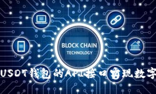 优质

如何使用USDT钱包的API接口实现数字资产管理