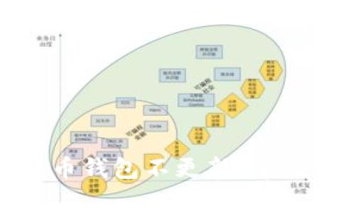 为什么我的比特币钱包不更新？常见原因与解决方案