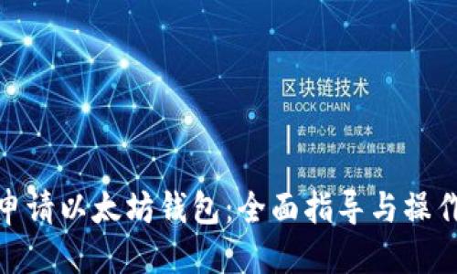 优质

如何申请以太坊钱包：全面指导与操作步骤