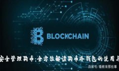 如何安全管理狗币：全方