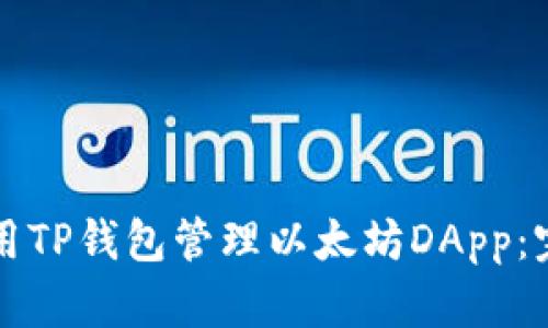 如何使用TP钱包管理以太坊DApp：完整指南