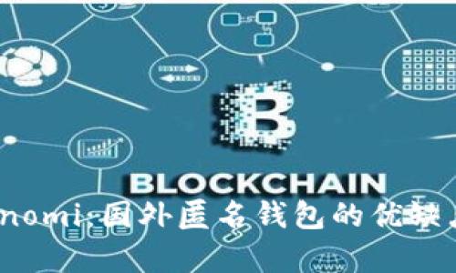 深度解析Coinomi：国外匿名钱包的优缺点与使用指南