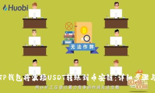 如何使用TP钱包将波场USDT转账到币安链：详细步骤与注意事项