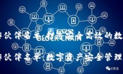 区块链钱包合作伙伴名单