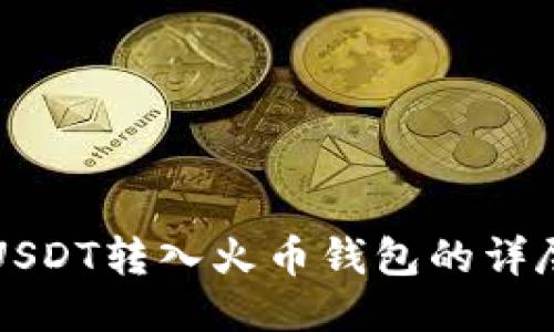 火币USDT转入火币钱包的详尽指南