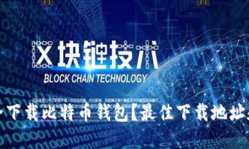 : 如何安全下载比特币钱包？最佳下载地址和安全提示