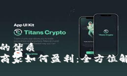 思考一个且的优质
区块链钱包商家如何盈利：全方位解析盈利模式