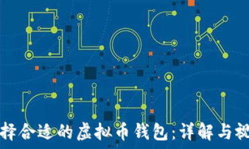   
如何选择合适的虚拟币钱包：详解与视频下载