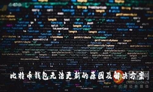 比特币钱包无法更新的原因及解决方案