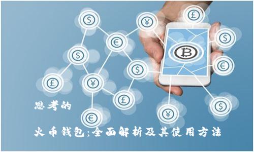 思考的

火币钱包：全面解析及其使用方法