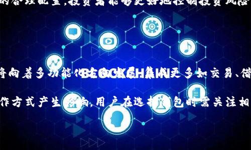 div

baioti区块链TB钱包：安全、便捷的数字资产管理利器/baioti

区块链钱包, TB钱包, 数字资产, 加密货币/guanjianci

什么是TB钱包？
TB钱包是指区块链技术下的一种数字资产钱包，专门为加密货币存储、管理和交易提供安全的解决方案。TB代表“Token Based”，意指它能够支持多种基于区块链的代币（Token）存储与管理。

传统的钱包用于存放纸币、硬币，而TB钱包则是存放各种数字货币的工具。它们可以是软件钱包（如手机应用）或硬件钱包（如物理设备）。相较于传统的金融产品，TB钱包具有去中心化、透明性以及不可篡改性等优势，这使得用户在进行数字资产交易时更加安全、可靠。

TB钱包的安全性有什么保障？
安全性是TB钱包最重要的特性之一，特别是在数字货币交易日益频繁的今天。TB钱包采用多重安全机制来保障用户资产的安全。

首先，多数TB钱包采用了私钥加密技术，用户的私钥仅存储在其设备上，并不会被第三方服务器收集。其次，许多TB钱包还支持多重签名功能，这要求多个私钥共同签署才能完成交易，提高了资产的安全性。此外，用户还可以启用双重身份验证（2FA），进一步增强保护措施。

然而，用户也需要养成良好的安全习惯，例如定期更换密码、不随便点击未知链接以及在公共网络下避免进行数字货币交易等，从而为自己的资产安全提供更多保障。

TB钱包的便捷性如何体现？
便捷性是TB钱包的另一个亮点。由于采用了区块链技术，TB钱包支持用户快速、安全地进行数字资产交易和管理。

首先，用户仅需通过简单的操作就能完成账户注册和钱包创建，无需提供繁杂的个人信息。同时，TB钱包支持多种主流数字货币，让用户无需在多个平台之间切换，从而大大提高了交易的效率与便捷性。

另外，TB钱包通常会集成市场行情查询、资产管理等功能，用户可以在一个应用中完成多个与数字资产相关的操作，这种一站式服务使得用户在管理资产时更加高效。

如何选择合适的TB钱包？
选择合适的TB钱包需要根据用户的具体需求来定。以下是一些选择优质TB钱包的指导原则。

首先，要关注钱包的安全性，确保其具备先进的加密技术和多重身份验证机制。其次，用户还要考虑钱包支持的数字货币种类，确保所需的Token都可以通过此钱包进行交易管理。

此外，钱包的用户体验也很重要，易于操作的界面和快速的交易速度可以极大提升使用体验。最后，建议用户查看其他用户的评价和推荐，选取信誉好的钱包服务商。

TB钱包对投资者的意义
对于投资者而言，TB钱包不仅是存储和管理资产的工具，更是进入数字资产市场的重要入口。

使用TB钱包，投资者可以随时随地查看和管理自己的数字资产，不论是在市场高峰期还是低谷期都能有效把握交易机会。同时，TB钱包也支持用户进行资产的快速转换，您可以轻松地将一种数字货币转成另一种。

此外，TB钱包还提供实时的市场数据和分析，帮助用户做出更明智的投资决策。通过对市场趋势的分析和对资产的合理配置，投资者能够更好地控制投资风险和最大化收益。

未来的TB钱包发展趋势
随着区块链技术的不断发展，TB钱包也将不断演进，未来可能会迎来以下几个发展趋势。

首先，用户将更加关注钱包的安全性与隐私保护，技术公司需要不断创新，以提升防盗防骗的能力。其次，TB钱包将向着多功能化方向发展，集成更多如交易、借贷、理财等功能，成为用户数字资产管理的全能工具。

同时，用户界面的友好性和操作的便捷性也将得到进一步提升。最后，合规性与法规的完善可能会对TB钱包的运作方式产生影响，用户在选择钱包时需关注相关法律法规的变化。

/div