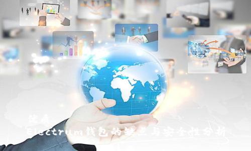 优质
Electrum钱包的缺点与安全性分析