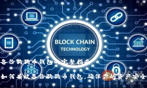 备份狗狗币钱包的完整指南

如何有效备份狗狗币钱包，确保你的资产安全