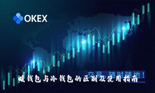 暖钱包与冷钱包的区别及使用指南