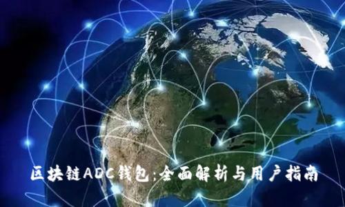 区块链ADC钱包：全面解析与用户指南