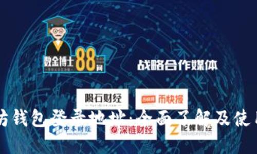 以太坊钱包登录地址：全面了解及使用指南