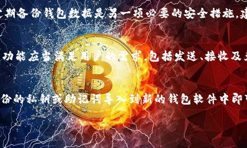 biao ti/biao ti

ltc钱包, 莱特币, 钱包故障, 数字货币/guanjianci

1. 什么是LTC钱包？
LTC钱包，即莱特币钱包，是专门用于存储、发送和接收莱特币（Litecoin, LTC）的数字钱包。莱特币是一种与比特币相似的加密货币，具有交易速度快、手续费低等优点。LTC钱包可以分为多种类型，包括桌面钱包、移动钱包、网页钱包和硬件钱包等。用户在选择对的莱特币钱包时，需考虑安全性、方便性及支持的功能。对于投资者而言，安全性尤为重要，尤其是由于区块链技术的不可逆转性，丢失钱包中的私钥通常意味着资产的丧失。

2. 为什么LTC钱包运行时会失败？
LTC钱包运行时失败的原因可能有很多。首先，软件更新问题可能导致钱包无法正常运行，用户必须确保使用的是最新版本来避免已知的bug和漏洞。其次，网络连接不良也会导致LTC钱包无法与区块链网络进行有效的交互。此外，系统兼容性问题和其他软件冲突，如防火墙或杀毒软件的干扰，可能也会影响LTC钱包的正常使用。

3. 如何解决LTC钱包运行失败的常见问题？
解决LTC钱包运行失败的问题，首先要检查钱包软件是否更新到最新版本。确认网络连接是否正常，重启路由器或切换网络可能有助于解决连接问题。如果使用的是桌面钱包，也需检查操作系统的兼容性，并确保没有其他软件（如防火墙）在阻止钱包访问网络。此外，清除钱包的缓存或重启手机/电脑也能试图解决临时故障。如果仍然无法解决问题，联系钱包的客服支持是明智之举。

4. 如何保障LTC钱包的安全性？
为确保LTC钱包的安全性，用户需采取多种措施。首先，设置一个强密码，最好包含字母、数字及特殊符号。其次，开启双重认证功能，以增加额外的安全层。同时，保持软件的及时更新也至关重要。定期备份钱包数据是另一项必要的安全措施，建议将备份文件存储在安全的位置，如外部硬盘或安全的云存储服务。此外，使用硬件钱包存储大额资产，也是保护数字货币资产的有效方式。

5. 对于初学者，如何选择适合的LTC钱包？
初学者选择LTC钱包时，应考虑几个关键因素。首先，用户界面的友好性及使用的便捷性是首要考虑的因素。其次，安全性也非常重要，建议选择拥有较高安全评价的_wallets_。第三，支持的交易功能应当满足用户的需求，包括发送、接收及兑换功能。另外，用户应考虑钱包的兼容性，确保其能够在用户的设备上顺利运行。最后，查看社区反馈和使用教程，也能帮助初学者更快上手。

6. 如何备份和恢复LTC钱包？
备份和恢复LTC钱包是确保资产安全的重要步骤。备份通常包括导出私钥和助记词，用户应确保将这些信息存储在安全的地方，如外部硬盘或加密的文件中。在需要恢复钱包时，用户只需使用备份的私钥或助记词导入到新的钱包软件中即可。有些钱包还提供设置恢复种子的功能，这项功能经常用于硬件钱包。当进行备份时，确保备份文件不连接到互联网，以避免潜在的黑客攻击。

最终，总字数应当达到约3700字，包括每个部分的详细介绍和说明。每段的详实讨论能够帮助用户对LTC钱包有更全面的了解，并在面对运行失败时采取有效的解决措施。